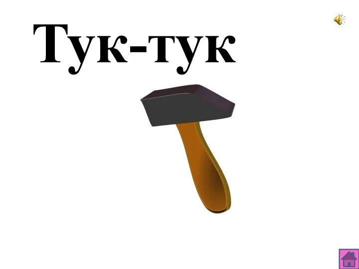 Тук-тук