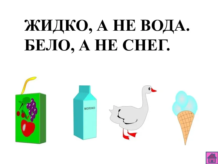 ЖИДКО, А НЕ ВОДА. БЕЛО, А НЕ СНЕГ.