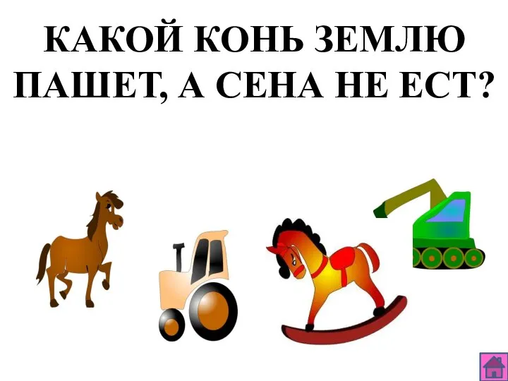 КАКОЙ КОНЬ ЗЕМЛЮ ПАШЕТ, А СЕНА НЕ ЕСТ?