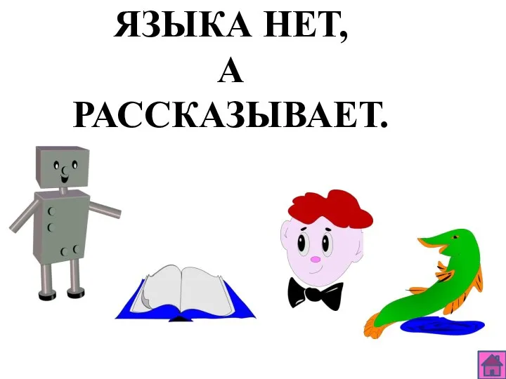 ЯЗЫКА НЕТ, А РАССКАЗЫВАЕТ.