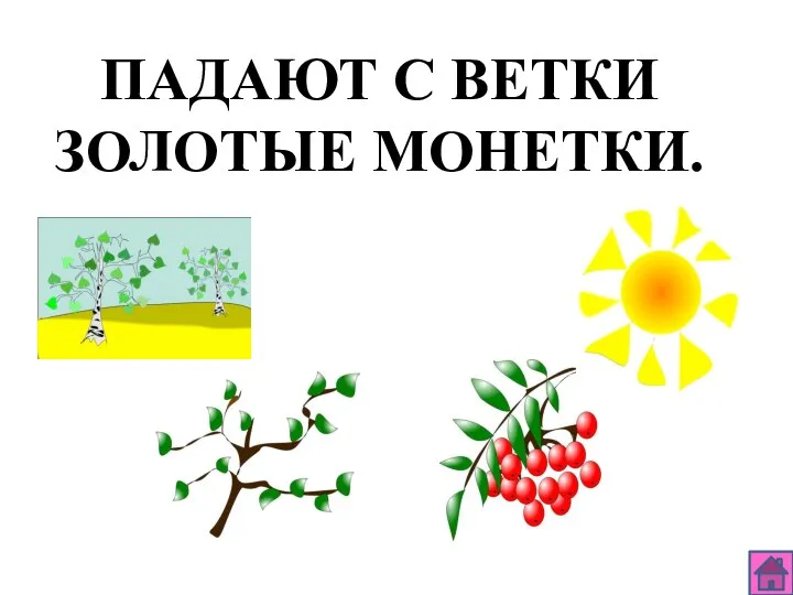 ПАДАЮТ С ВЕТКИ ЗОЛОТЫЕ МОНЕТКИ.