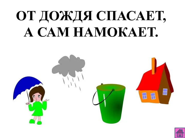 ОТ ДОЖДЯ СПАСАЕТ, А САМ НАМОКАЕТ.