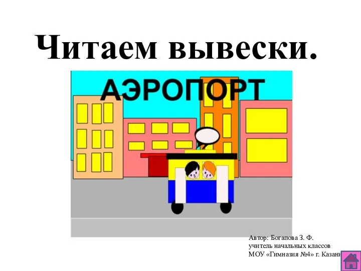 Читаем вывески. Автор: Богапова З. Ф. учитель начальных классов МОУ «Гимназия №4» г. Казани