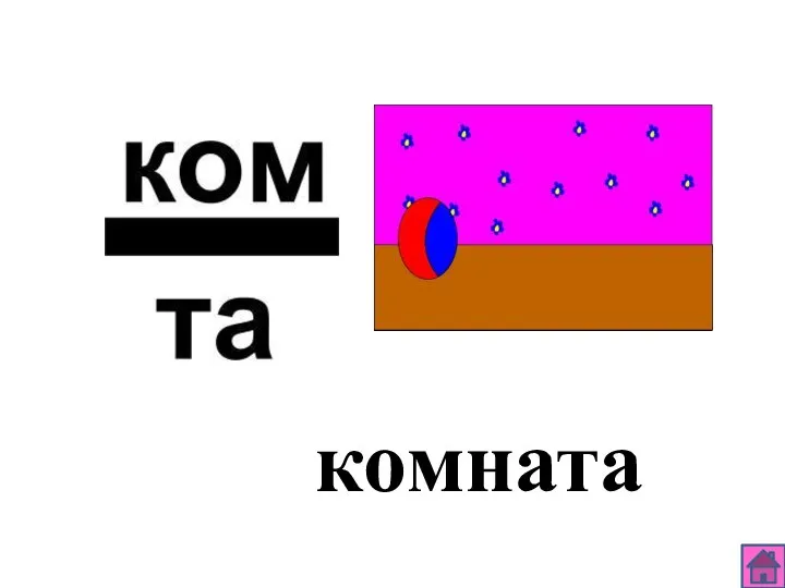 комната