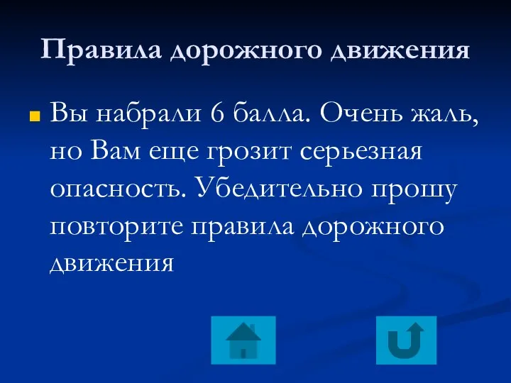 Правила дорожного движения Вы набрали 6 балла. Очень жаль, но Вам