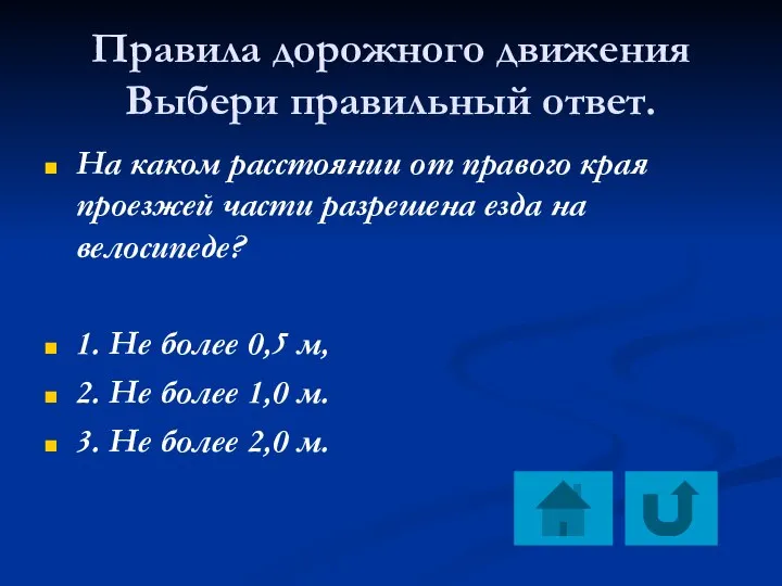 Правила дорожного движения Выбери правильный ответ. На каком расстоянии от правого