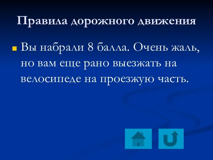 Правила дорожного движения Вы набрали 8 балла. Очень жаль, но вам