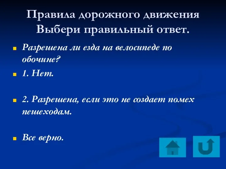 Правила дорожного движения Выбери правильный ответ. Разрешена ли езда на велосипеде