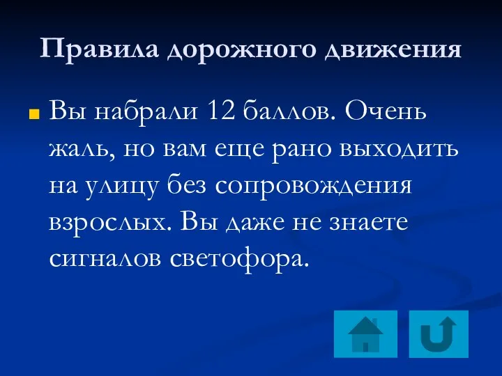 Правила дорожного движения Вы набрали 12 баллов. Очень жаль, но вам