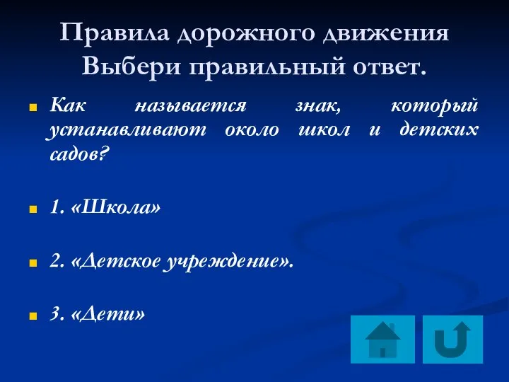 Правила дорожного движения Выбери правильный ответ. Как называется знак, который устанавливают