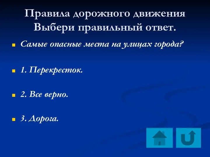 Правила дорожного движения Выбери правильный ответ. Самые опасные места на улицах