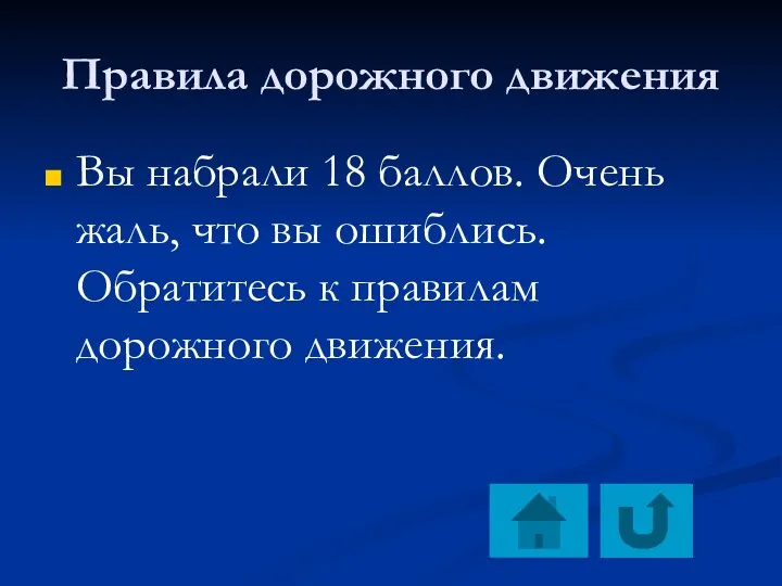 Правила дорожного движения Вы набрали 18 баллов. Очень жаль, что вы