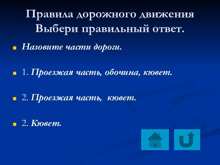 Правила дорожного движения Выбери правильный ответ. Назовите части дороги. 1. Проезжая