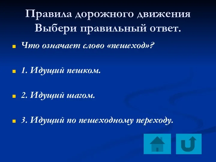 Правила дорожного движения Выбери правильный ответ. Что означает слово «пешеход»? 1.