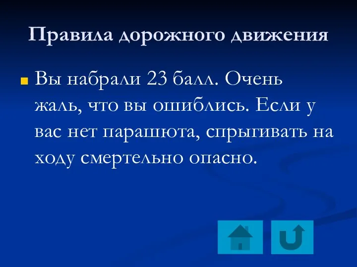 Правила дорожного движения Вы набрали 23 балл. Очень жаль, что вы