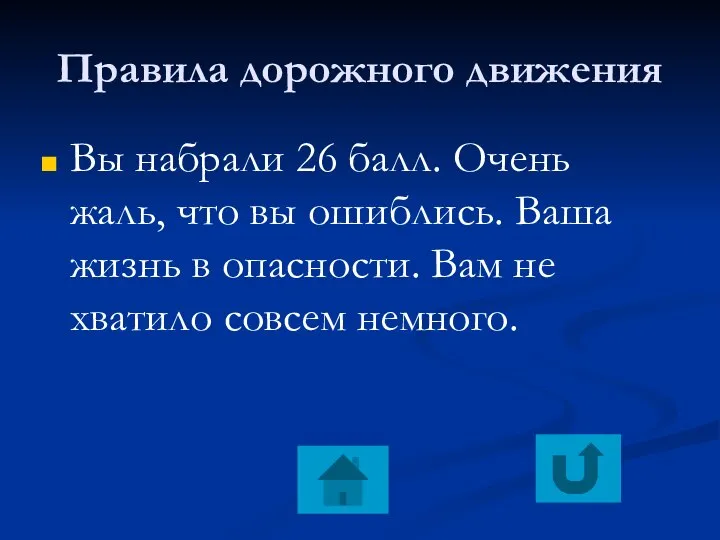 Правила дорожного движения Вы набрали 26 балл. Очень жаль, что вы