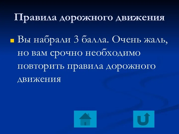 Правила дорожного движения Вы набрали 3 балла. Очень жаль, но вам