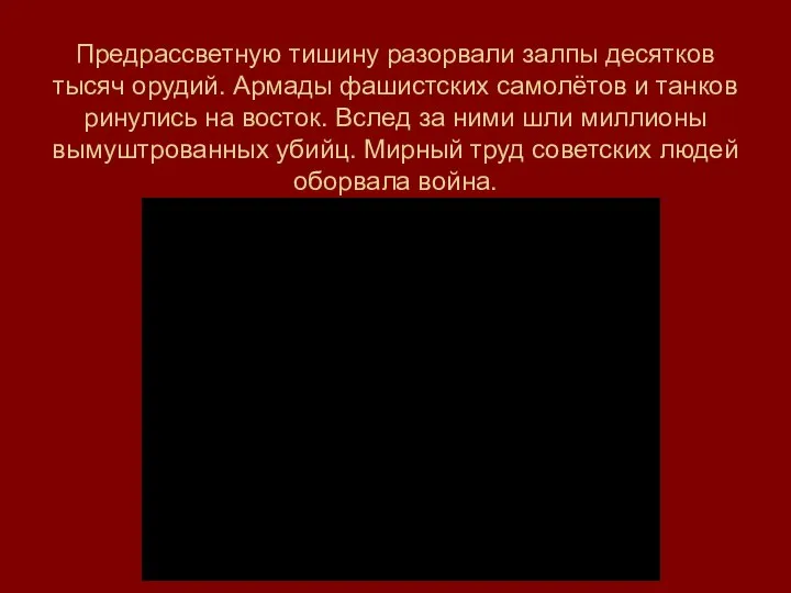 Предрассветную тишину разорвали залпы десятков тысяч орудий. Армады фашистских самолётов и