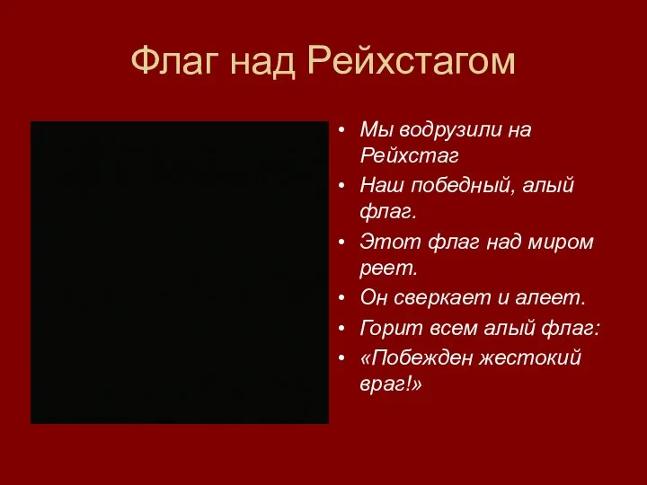 Флаг над Рейхстагом Мы водрузили на Рейхстаг Наш победный, алый флаг.