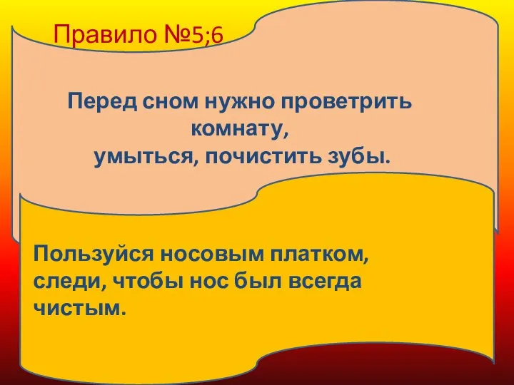 Правило №5;6 Перед сном нужно проветрить комнату, умыться, почистить зубы. Пользуйся