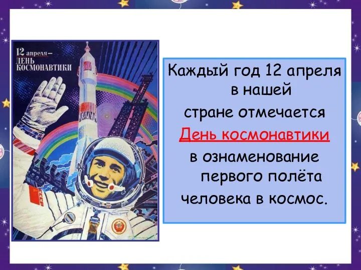 Каждый год 12 апреля в нашей стране отмечается День космонавтики в