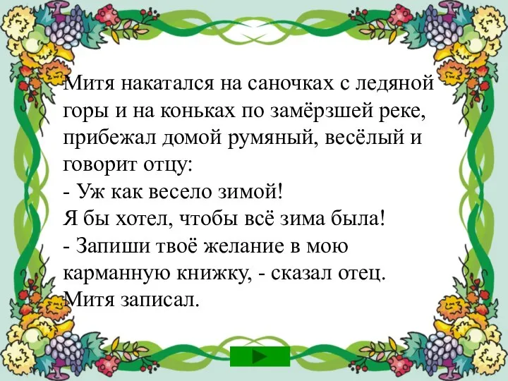 Митя накатался на саночках с ледяной горы и на коньках по