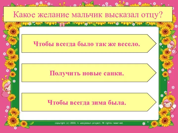 Какое желание мальчик высказал отцу? Получить новые санки. Чтобы всегда зима