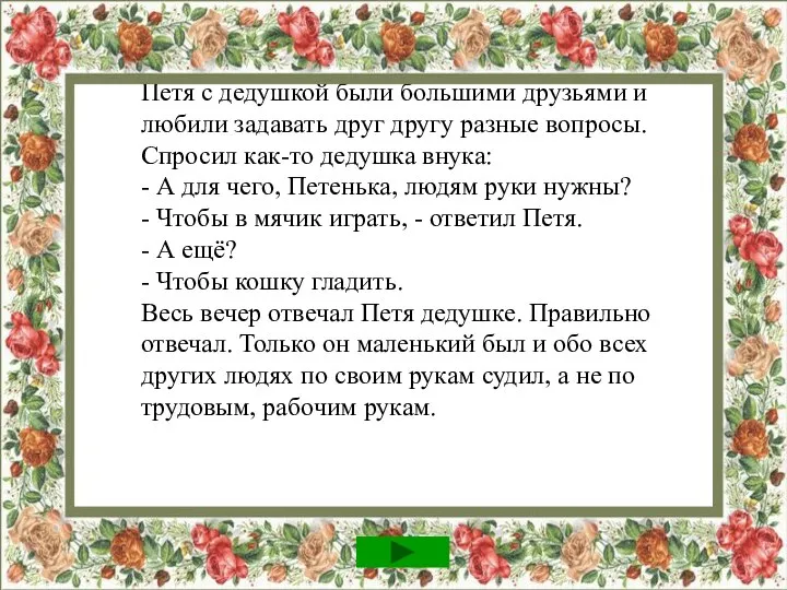 Петя с дедушкой были большими друзьями и любили задавать друг другу