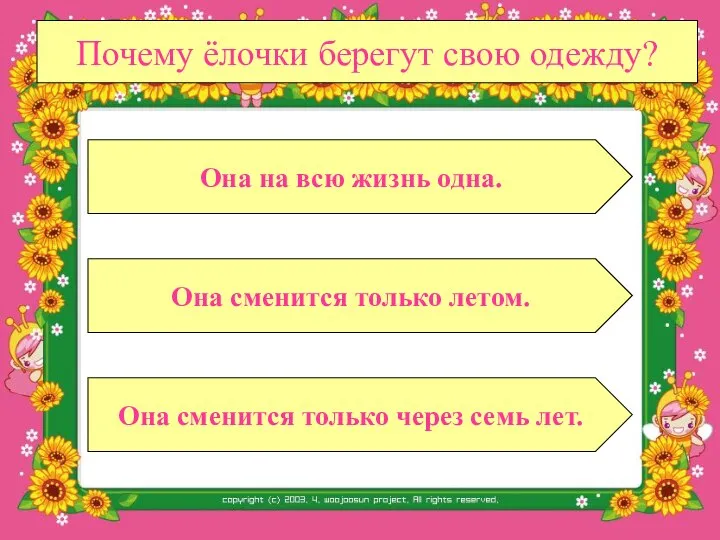 Почему ёлочки берегут свою одежду? Она сменится только летом. Она сменится