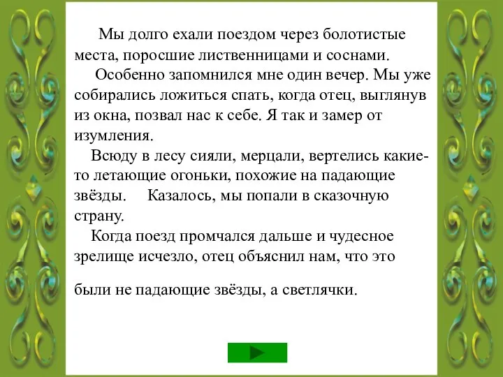 Мы долго ехали поездом через болотистые места, поросшие лиственницами и соснами.