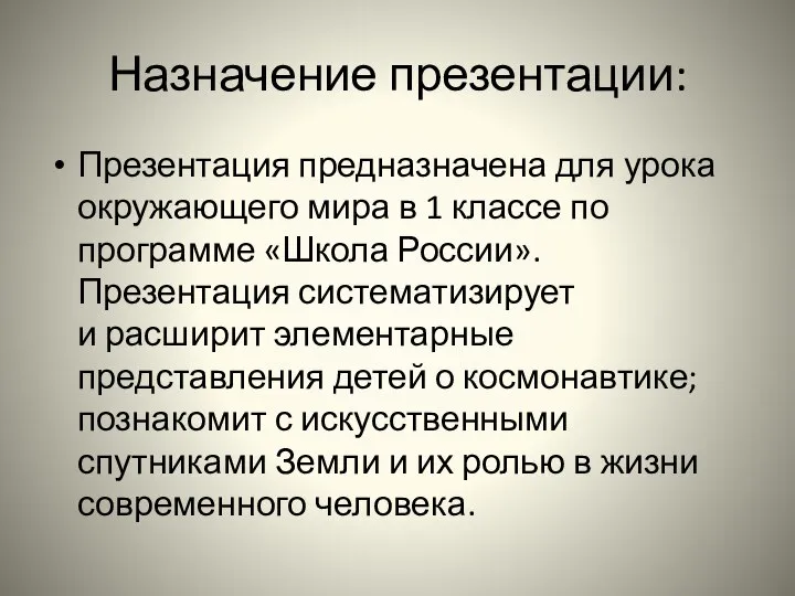 Назначение презентации: Презентация предназначена для урока окружающего мира в 1 классе