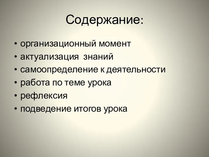 Содержание: организационный момент актуализация знаний самоопределение к деятельности работа по теме урока рефлексия подведение итогов урока