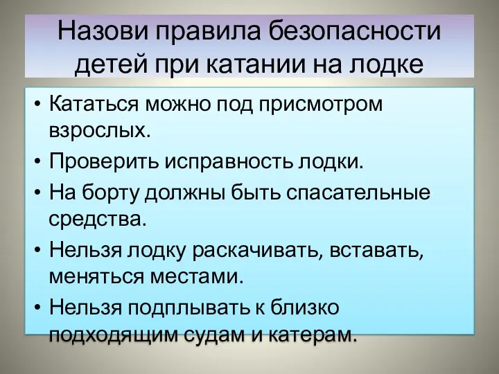 Назови правила безопасности детей при катании на лодке Кататься можно под