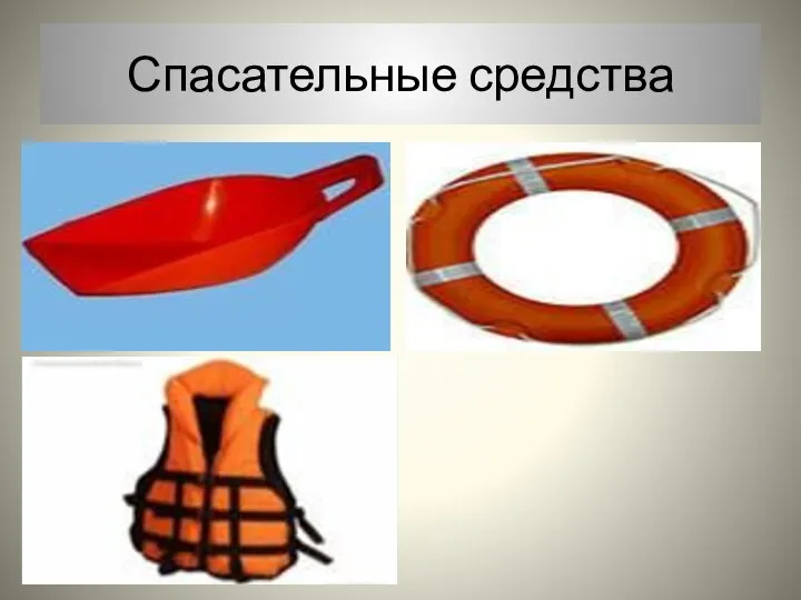 Спасательные средства