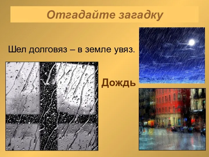 Отгадайте загадку Шел долговяз – в земле увяз. Дождь