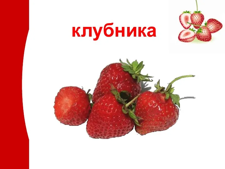 клубника