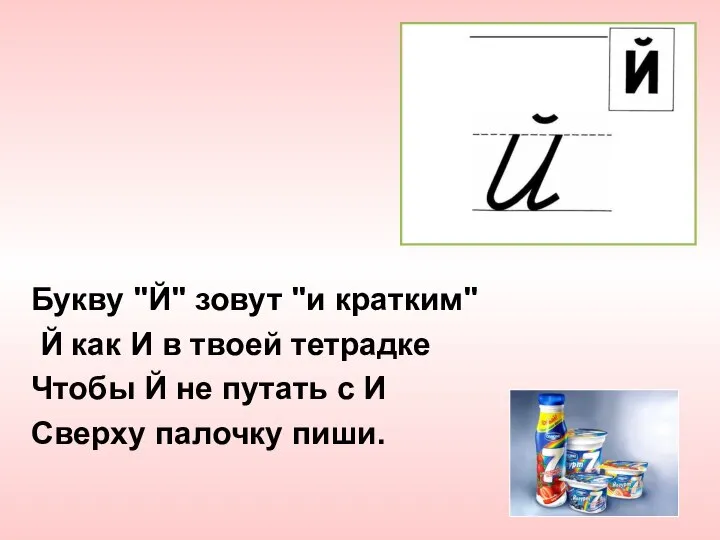 Букву "Й" зовут "и кратким" Й как И в твоей тетрадке