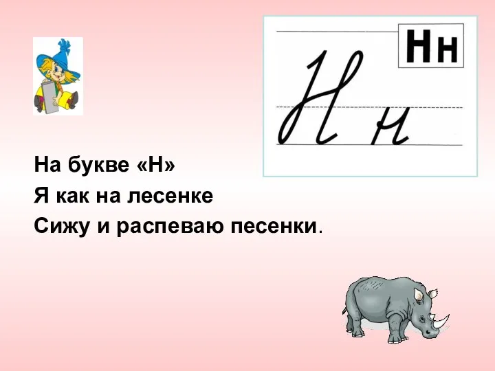 На букве «Н» Я как на лесенке Сижу и распеваю песенки.