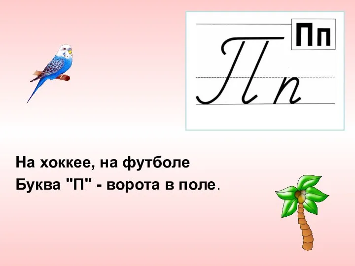 На хоккее, на футболе Буква "П" - ворота в поле.