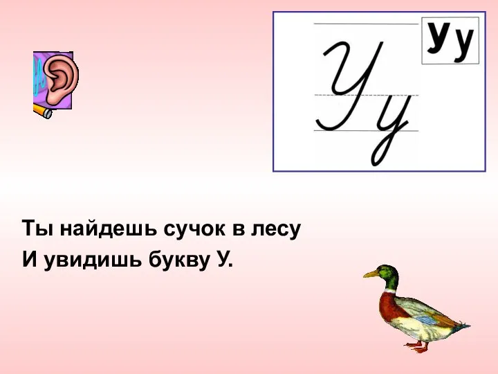 Ты найдешь сучок в лесу И увидишь букву У.