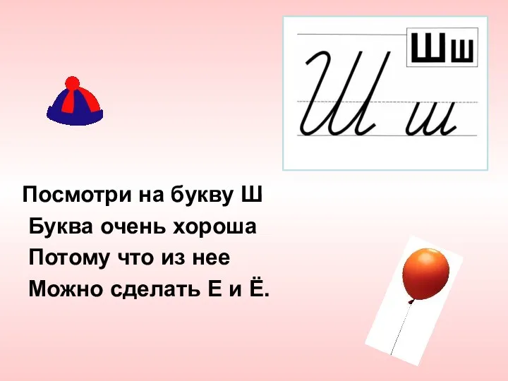 Посмотри на букву Ш Буква очень хороша Потому что из нее Можно сделать Е и Ё.