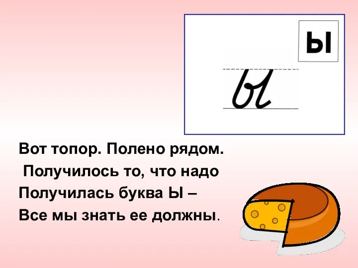 Вот топор. Полено рядом. Получилось то, что надо Получилась буква Ы