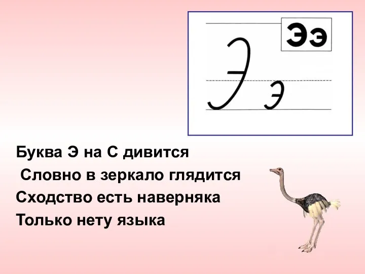 Буква Э на С дивится Словно в зеркало глядится Сходство есть наверняка Только нету языка