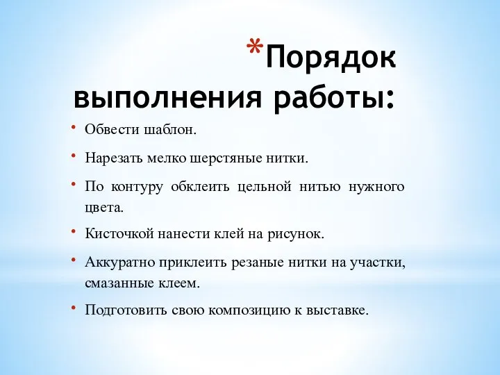 Порядок выполнения работы: Обвести шаблон. Нарезать мелко шерстяные нитки. По контуру