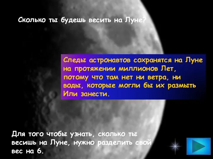 Сколько ты будешь весить на Луне? Следы астронавтов сохранятся на Луне