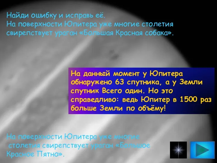 Найди ошибку и исправь её. На поверхности Юпитера уже многие столетия