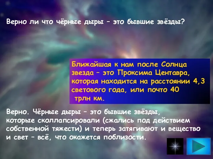 Верно ли что чёрные дыры – это бывшие звёзды? Верно. Чёрные