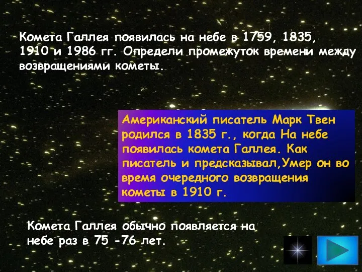 Комета Галлея появилась на небе в 1759, 1835, 1910 и 1986