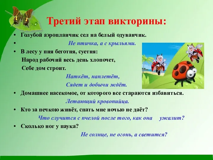 Третий этап викторины: Голубой аэропланчик сел на белый одуванчик. Не птичка,