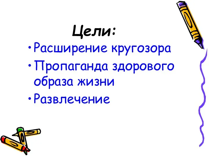 Цели: Расширение кругозора Пропаганда здорового образа жизни Развлечение
